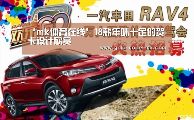 ‘mk体育在线’18款年味十足的贺卡设计欣赏(图1) mk体育下载