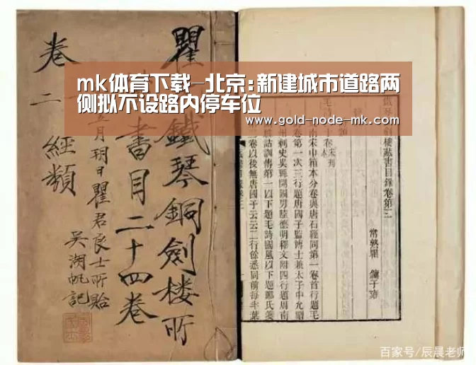 mk体育下载-北京:新建城市道路两侧拟不设路内停车位(图1) mk体育app