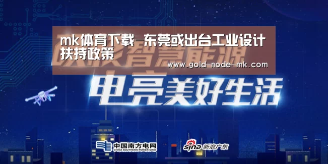 mk体育下载-东莞或出台工业设计扶持政策(图3) mk体育app