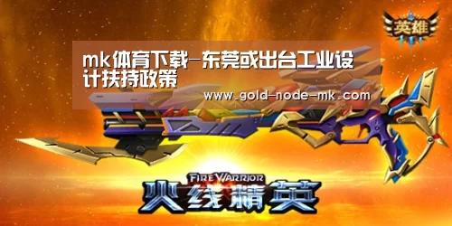 mk体育下载-东莞或出台工业设计扶持政策(图2) mk体育注册