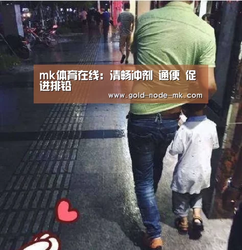 mk体育在线:清畅冲剂 通便 促进排铅(图3) mk体育注册