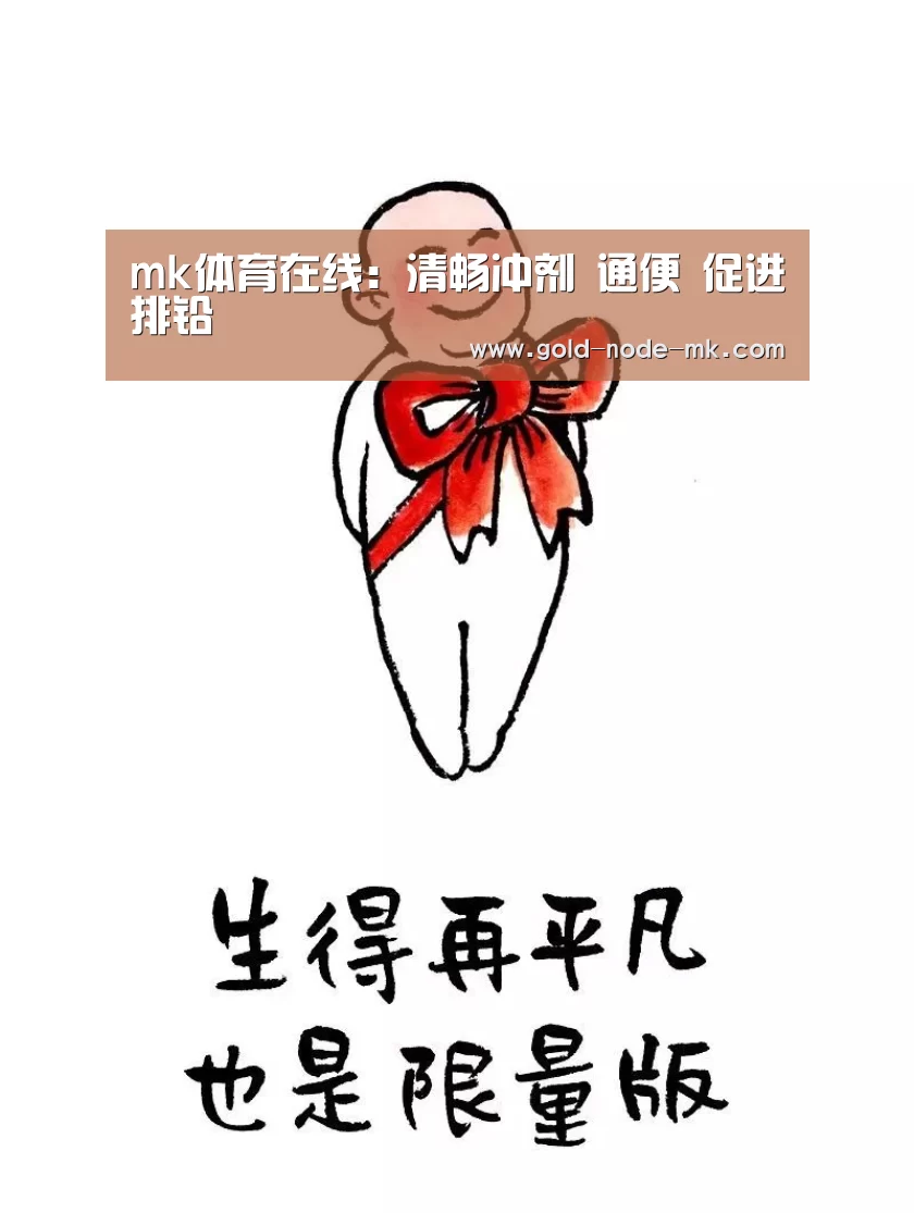 mk体育在线:清畅冲剂 通便 促进排铅(图1) mk体育注册