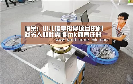 惊呆！小儿推拿按摩项目的利润令人如此震惊|mk体育注册